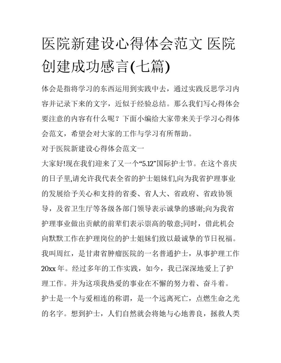 医院新建设心得体会范文 医院创建成功感言(七篇)_第1页