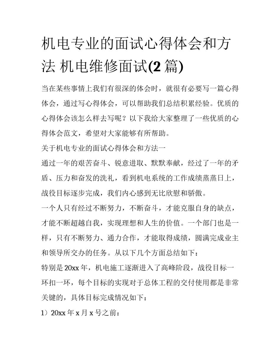 机电专业的面试心得体会和方法 机电维修面试(2篇)_第1页