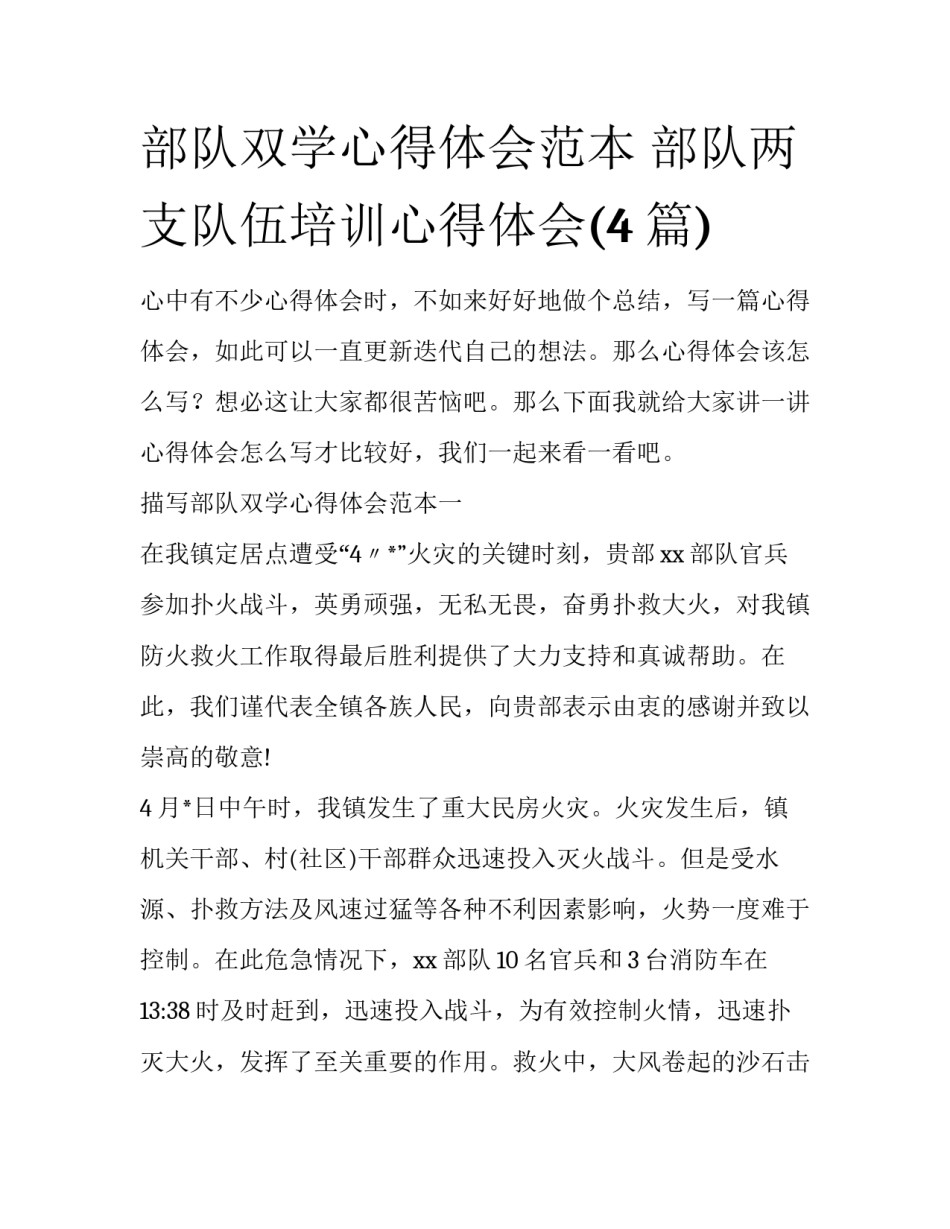 部队双学心得体会范本 部队两支队伍培训心得体会(4篇)_第1页
