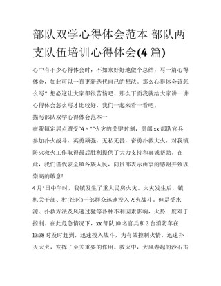 部队双学心得体会范本 部队两支队伍培训心得体会(4篇)