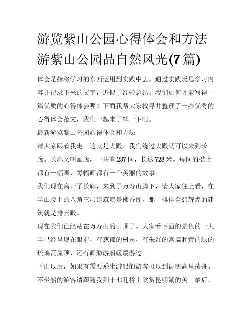 游览紫山公园心得体会和方法 游紫山公园品自然风光(7篇)_第1页