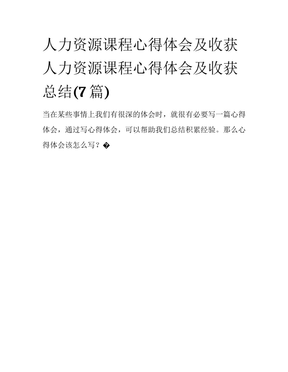 人力资源课程心得体会及收获 人力资源课程心得体会及收获总结(7篇)_第1页