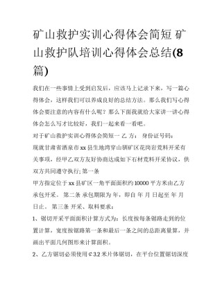 矿山救护实训心得体会简短 矿山救护队培训心得体会总结(8篇)