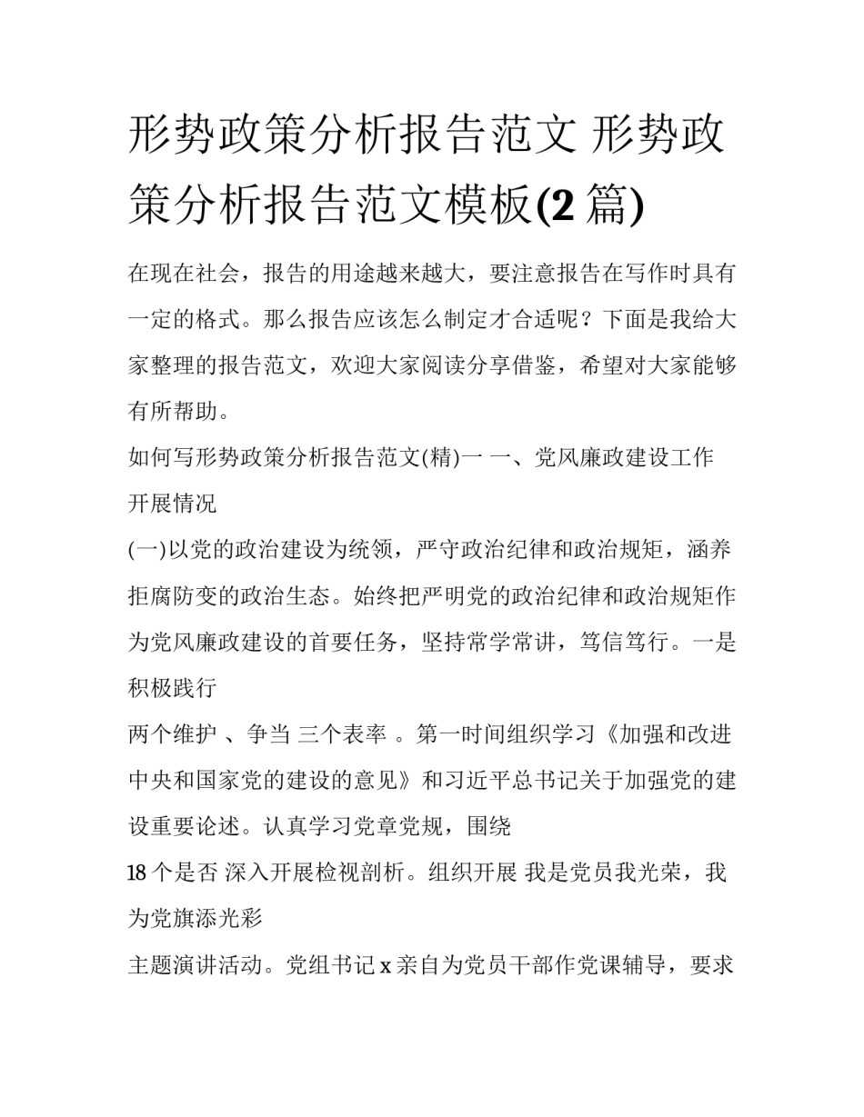 形势政策分析报告范文 形势政策分析报告范文模板(2篇)_第1页