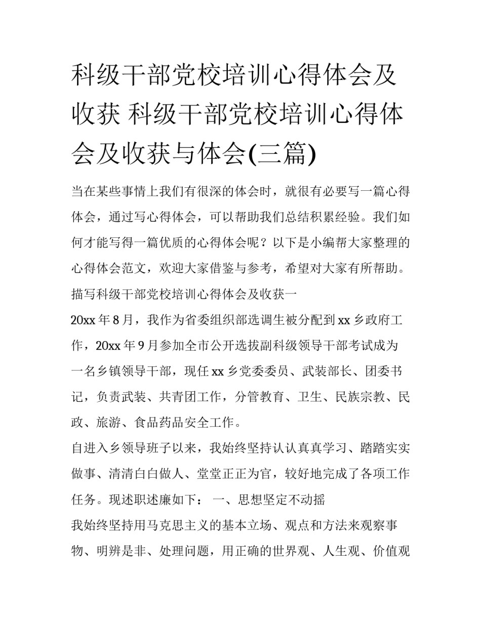科级干部党校培训心得体会及收获 科级干部党校培训心得体会及收获与体会(三篇)_第1页