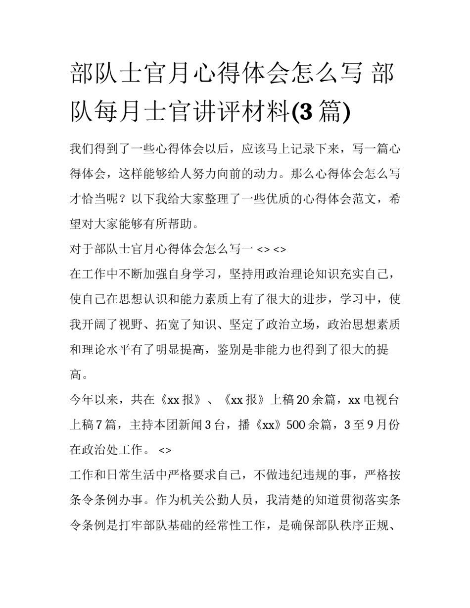 部队士官月心得体会怎么写 部队每月士官讲评材料(3篇)_第1页