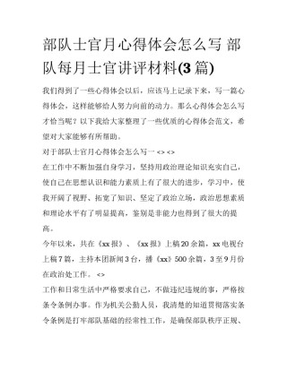 部队士官月心得体会怎么写 部队每月士官讲评材料(3篇)