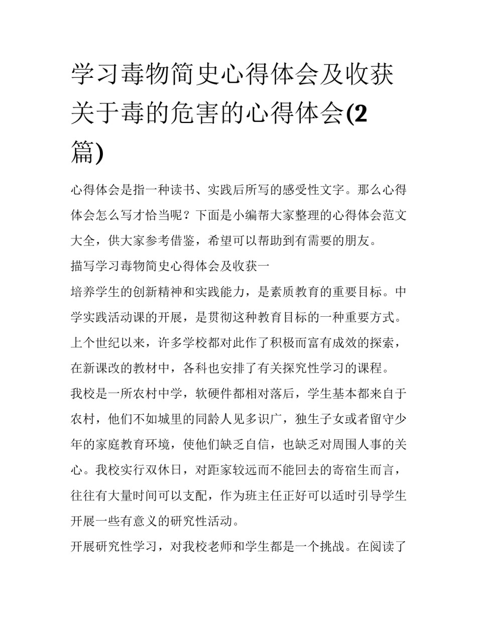 学习毒物简史心得体会及收获 关于毒的危害的心得体会(2篇)_第1页