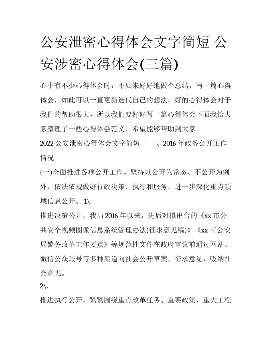 公安泄密心得体会文字简短 公安涉密心得体会(三篇)_第1页