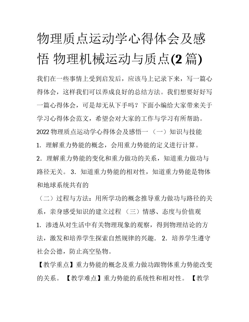 物理质点运动学心得体会及感悟 物理机械运动与质点(2篇)_第1页