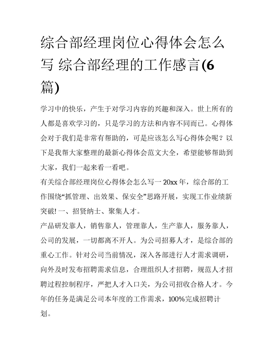 综合部经理岗位心得体会怎么写 综合部经理的工作感言(6篇)_第1页