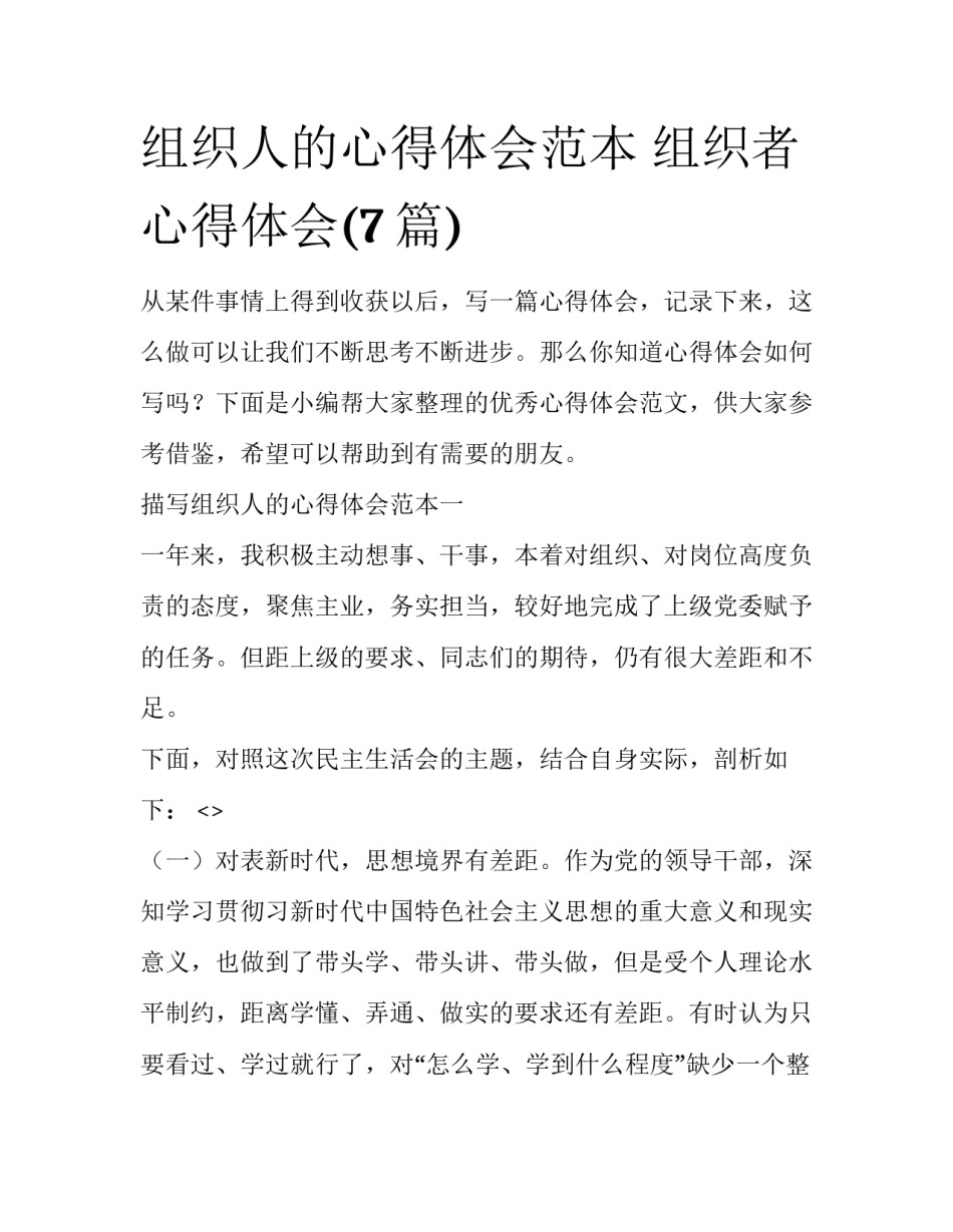 组织人的心得体会范本 组织者心得体会(7篇)_第1页