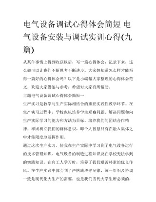 电气设备调试心得体会简短 电气设备安装与调试实训心得(九篇)