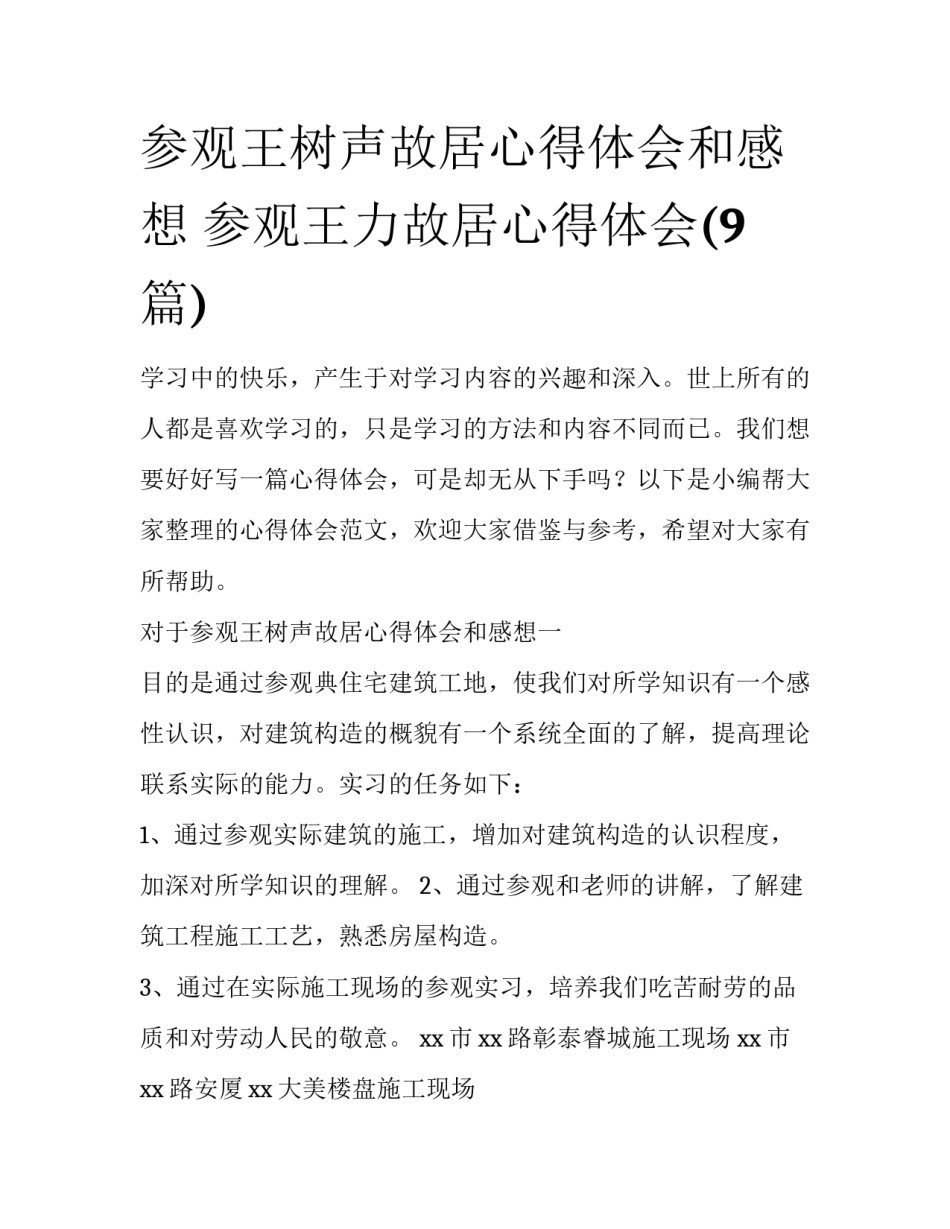 参观王树声故居心得体会和感想 参观王力故居心得体会(9篇)_第1页