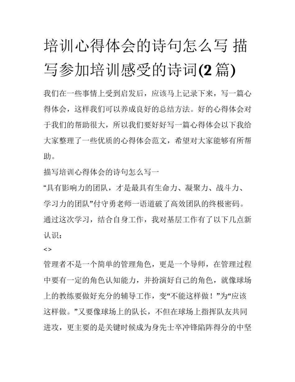 培训心得体会的诗句怎么写 描写参加培训感受的诗词(2篇)_第1页
