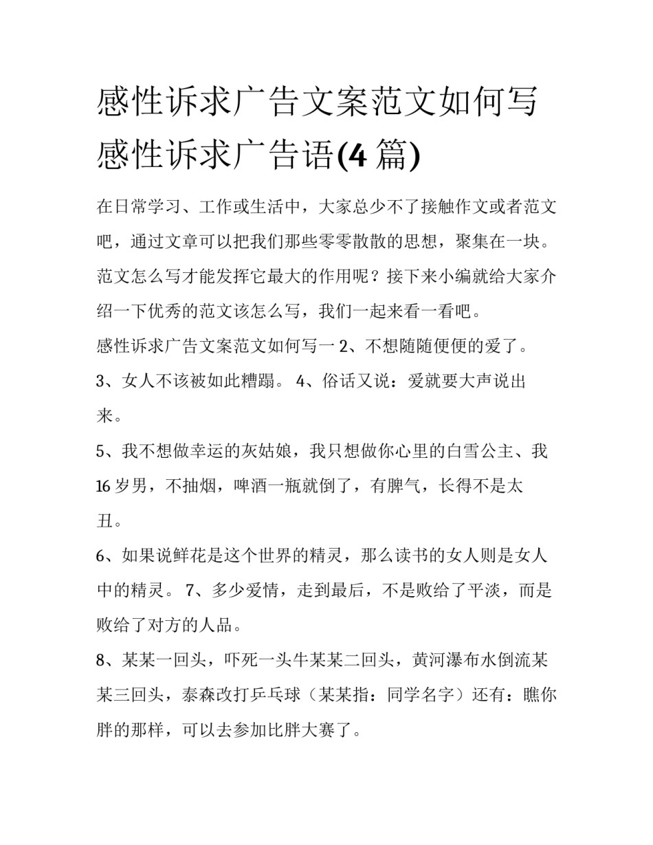 感性诉求广告文案范文如何写 感性诉求广告语(4篇)_第1页