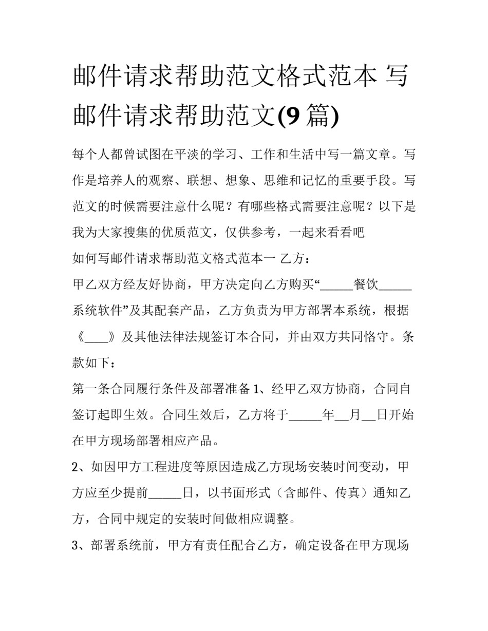 邮件请求帮助范文格式范本 写邮件请求帮助范文(9篇)_第1页