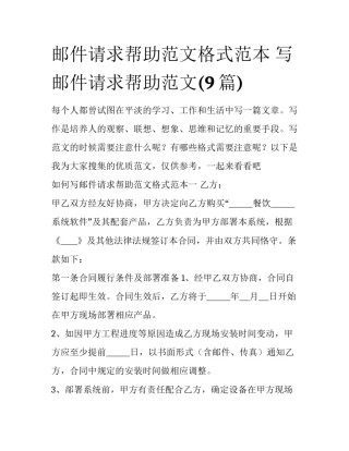 邮件请求帮助范文格式范本 写邮件请求帮助范文(9篇)