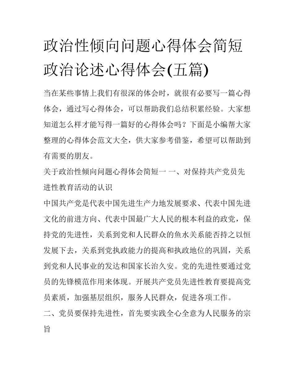 政治性倾向问题心得体会简短 政治论述心得体会(五篇)_第1页