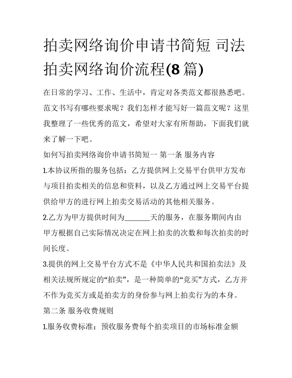 拍卖网络询价申请书简短 司法拍卖网络询价流程(8篇)_第1页