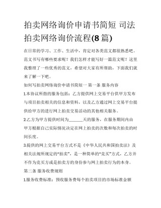 拍卖网络询价申请书简短 司法拍卖网络询价流程(8篇)