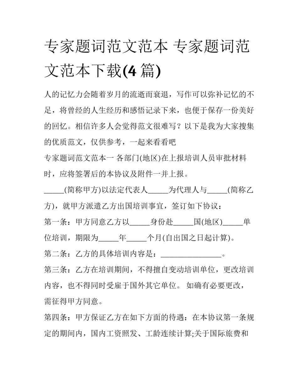 专家题词范文范本 专家题词范文范本下载(4篇)_第1页