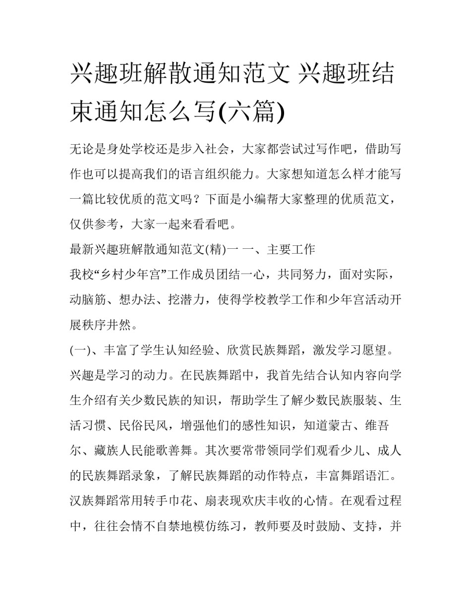 兴趣班解散通知范文 兴趣班结束通知怎么写(六篇)_第1页