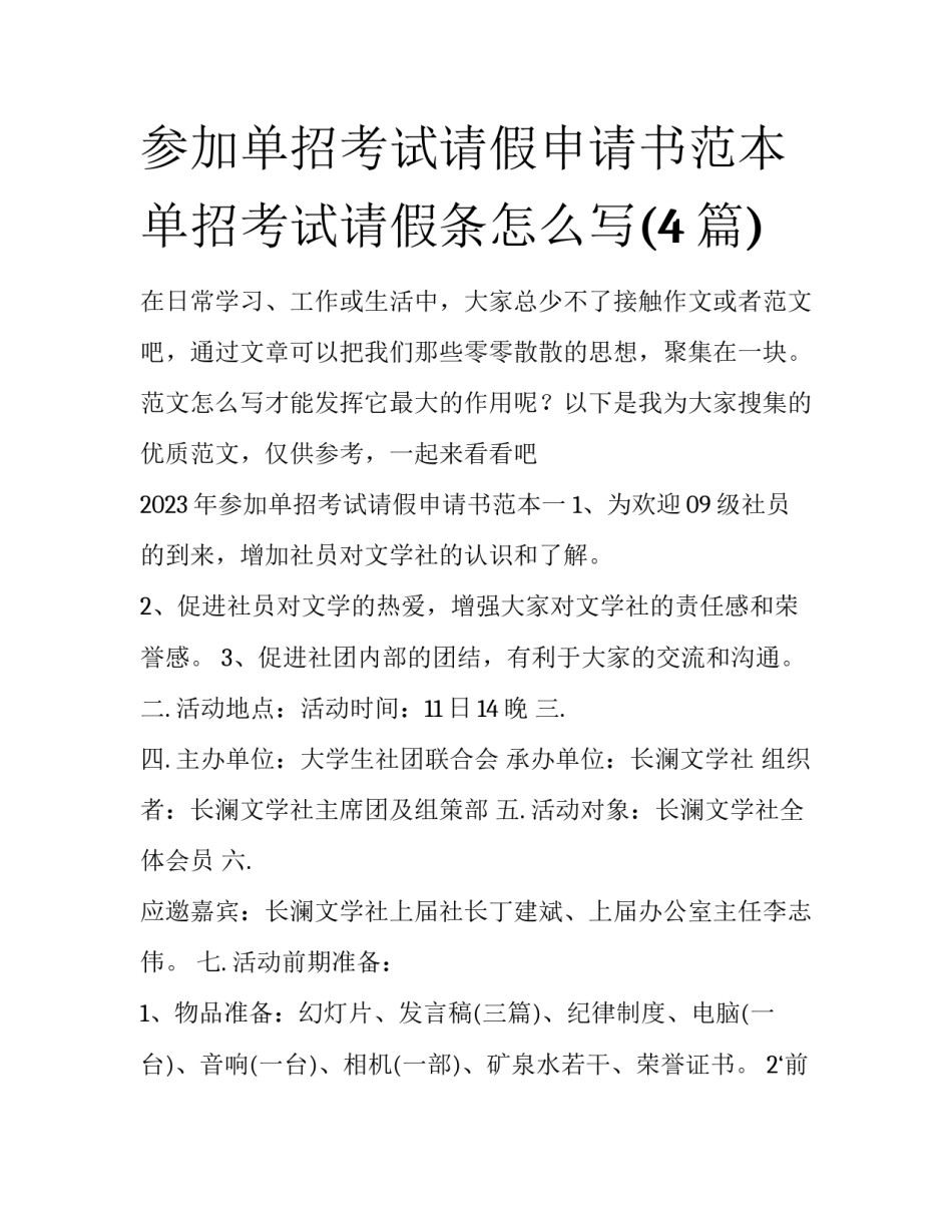 参加单招考试请假申请书范本 单招考试请假条怎么写(4篇)_第1页