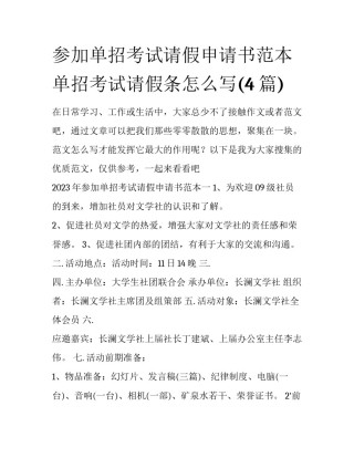 参加单招考试请假申请书范本 单招考试请假条怎么写(4篇)