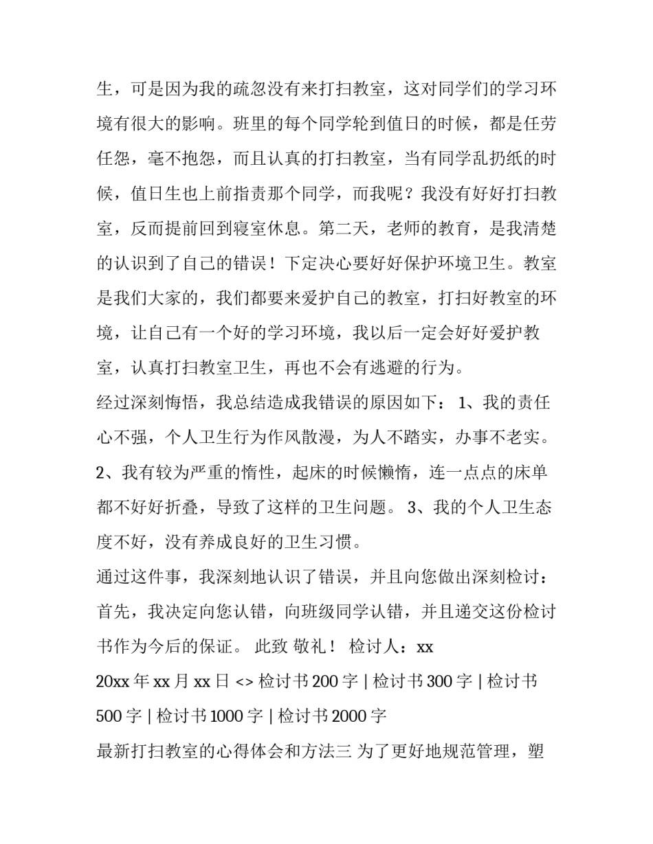 打扫教室的心得体会和方法 打扫教室的感悟(八篇)_第2页