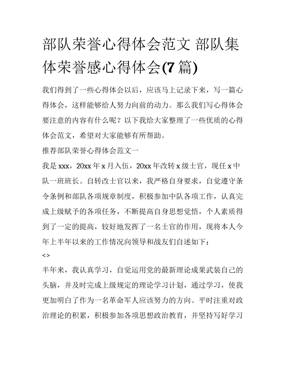 部队荣誉心得体会范文 部队集体荣誉感心得体会(7篇)_第1页