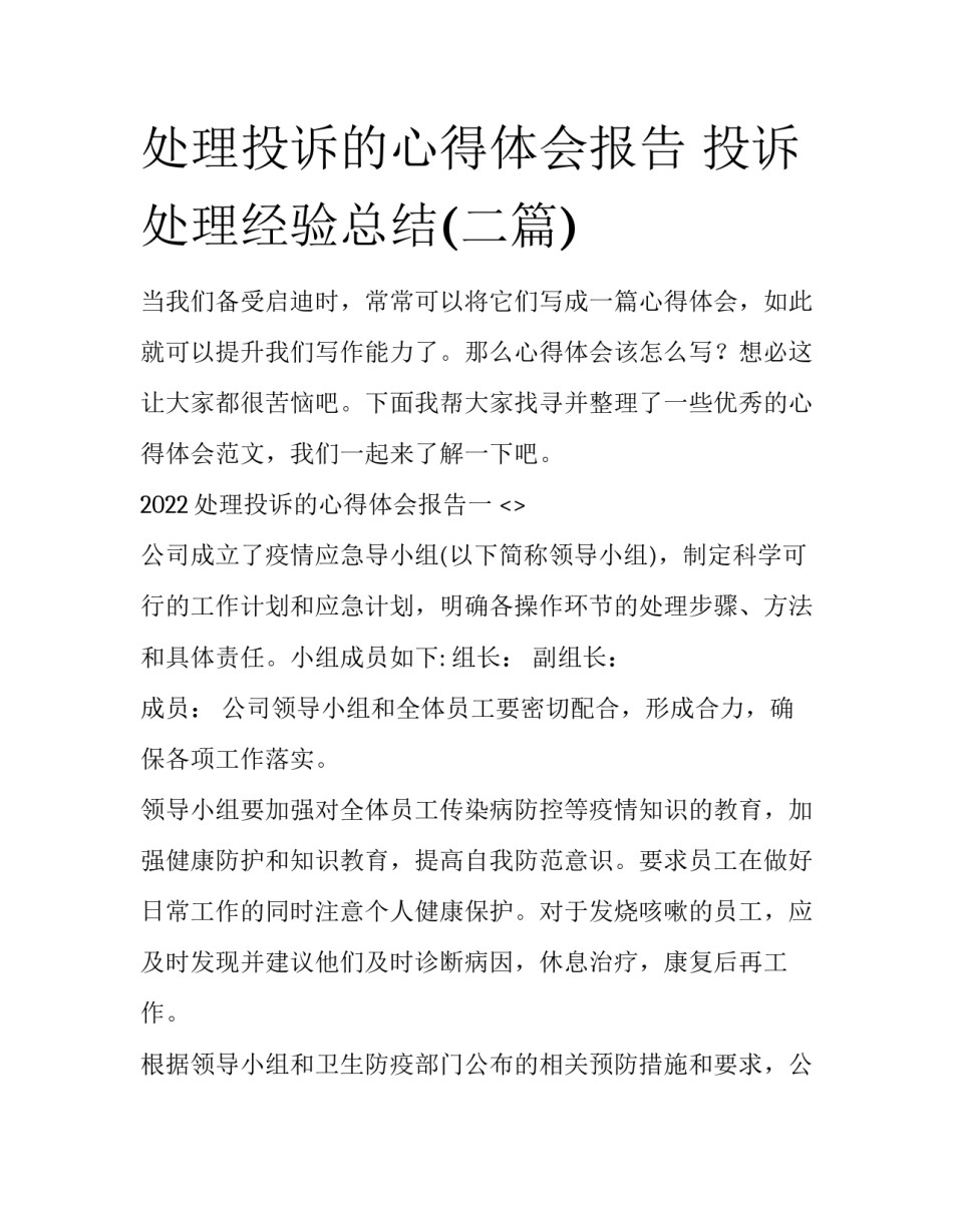 处理投诉的心得体会报告 投诉处理经验总结(二篇)_第1页