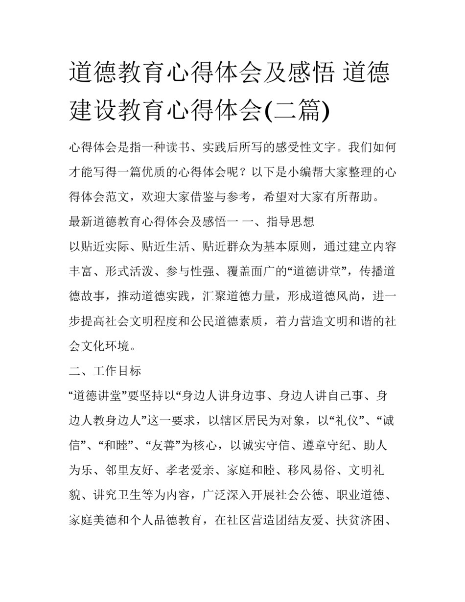 道德教育心得体会及感悟 道德建设教育心得体会(二篇)_第1页