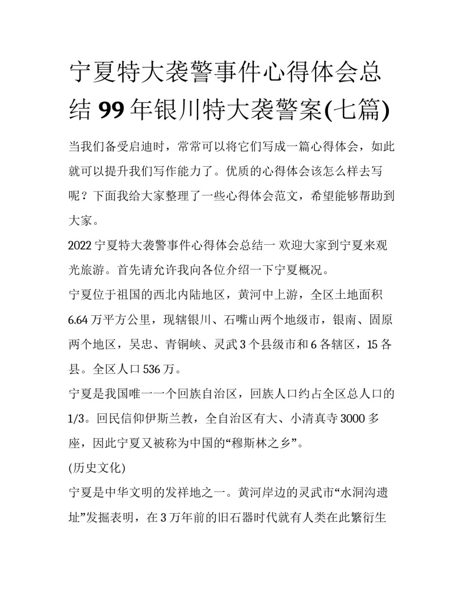 宁夏特大袭警事件心得体会总结 99年银川特大袭警案(七篇)_第1页