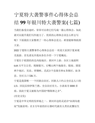 宁夏特大袭警事件心得体会总结 99年银川特大袭警案(七篇)