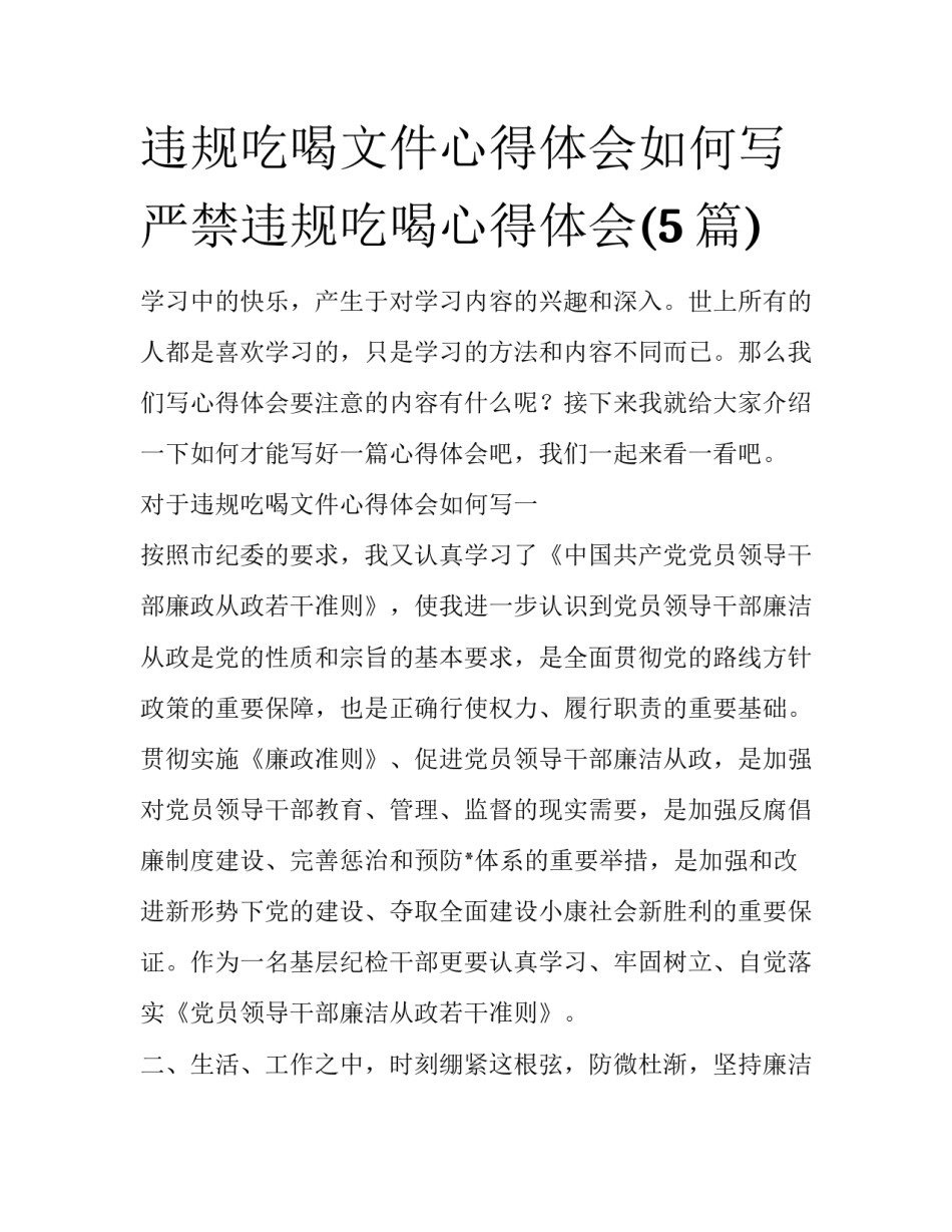 违规吃喝文件心得体会如何写 严禁违规吃喝心得体会(5篇)_第1页