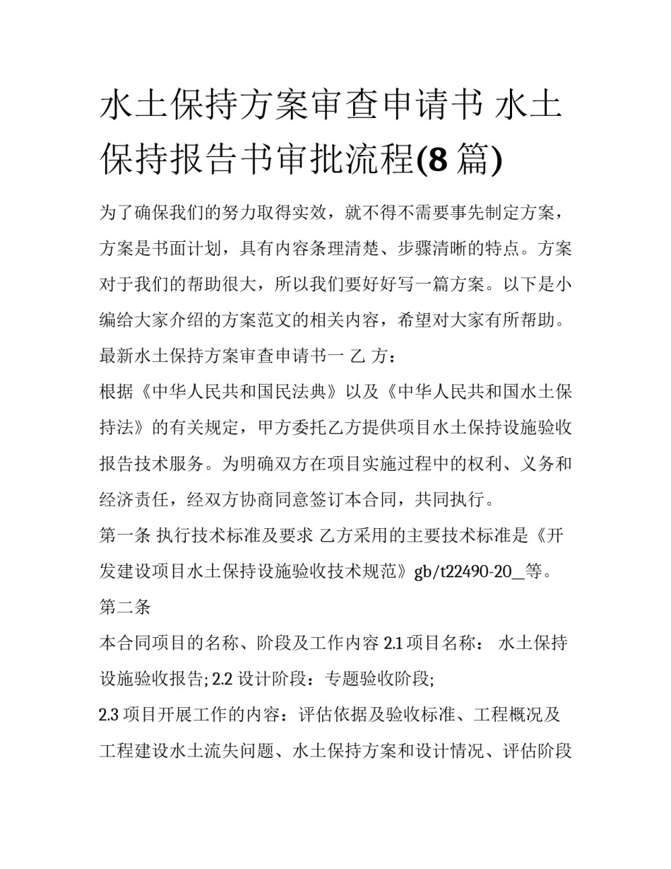 水土保持方案审查申请书 水土保持报告书审批流程(8篇)_第1页