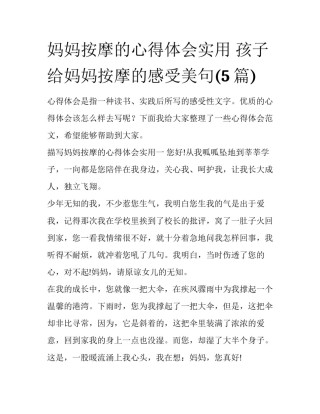 妈妈按摩的心得体会实用 孩子给妈妈按摩的感受美句(5篇)