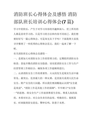 消防班长心得体会及感悟 消防部队班长培训心得体会(7篇)