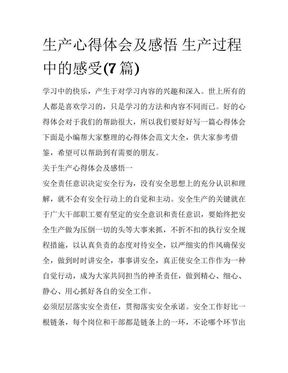 生产心得体会及感悟 生产过程中的感受(7篇)_第1页