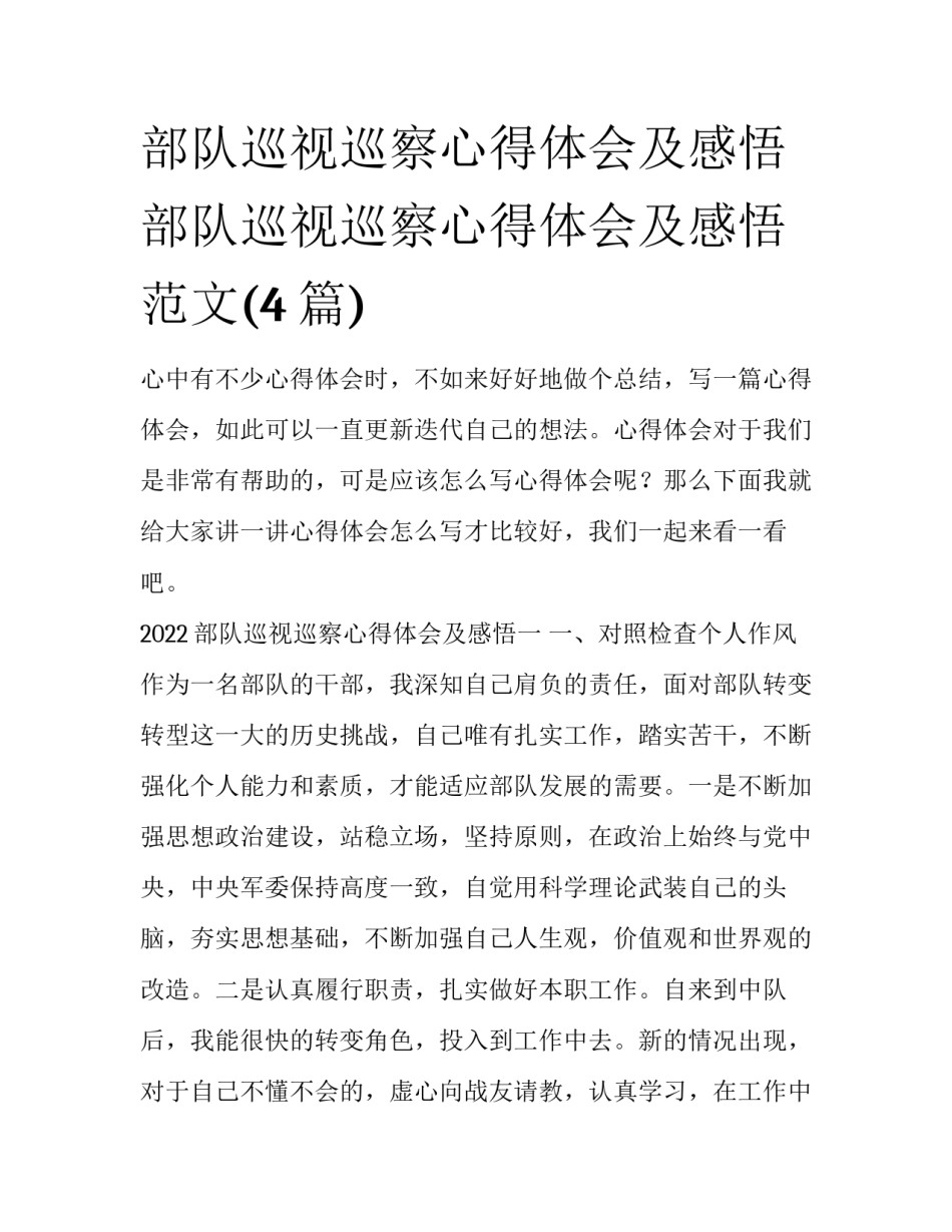 部队巡视巡察心得体会及感悟 部队巡视巡察心得体会及感悟范文(4篇)_第1页
