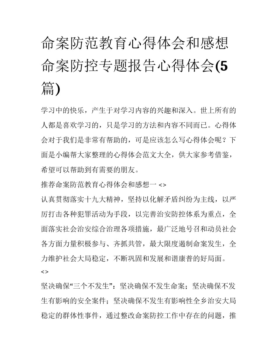 命案防范教育心得体会和感想 命案防控专题报告心得体会(5篇)_第1页