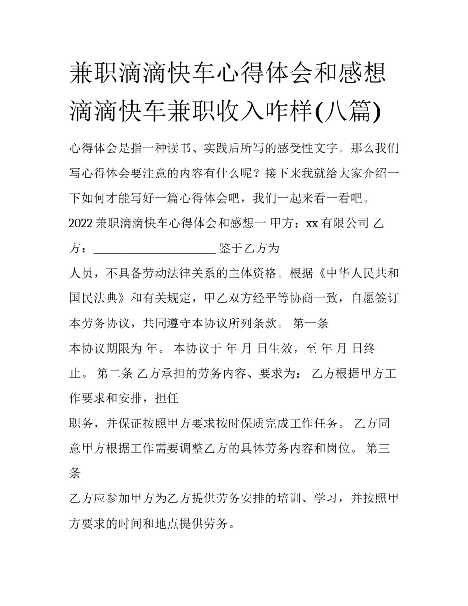 兼职滴滴快车心得体会和感想 滴滴快车兼职收入咋样(八篇)_第1页