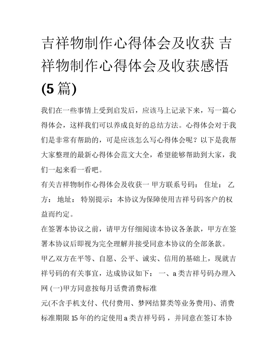 吉祥物制作心得体会及收获 吉祥物制作心得体会及收获感悟(5篇)_第1页
