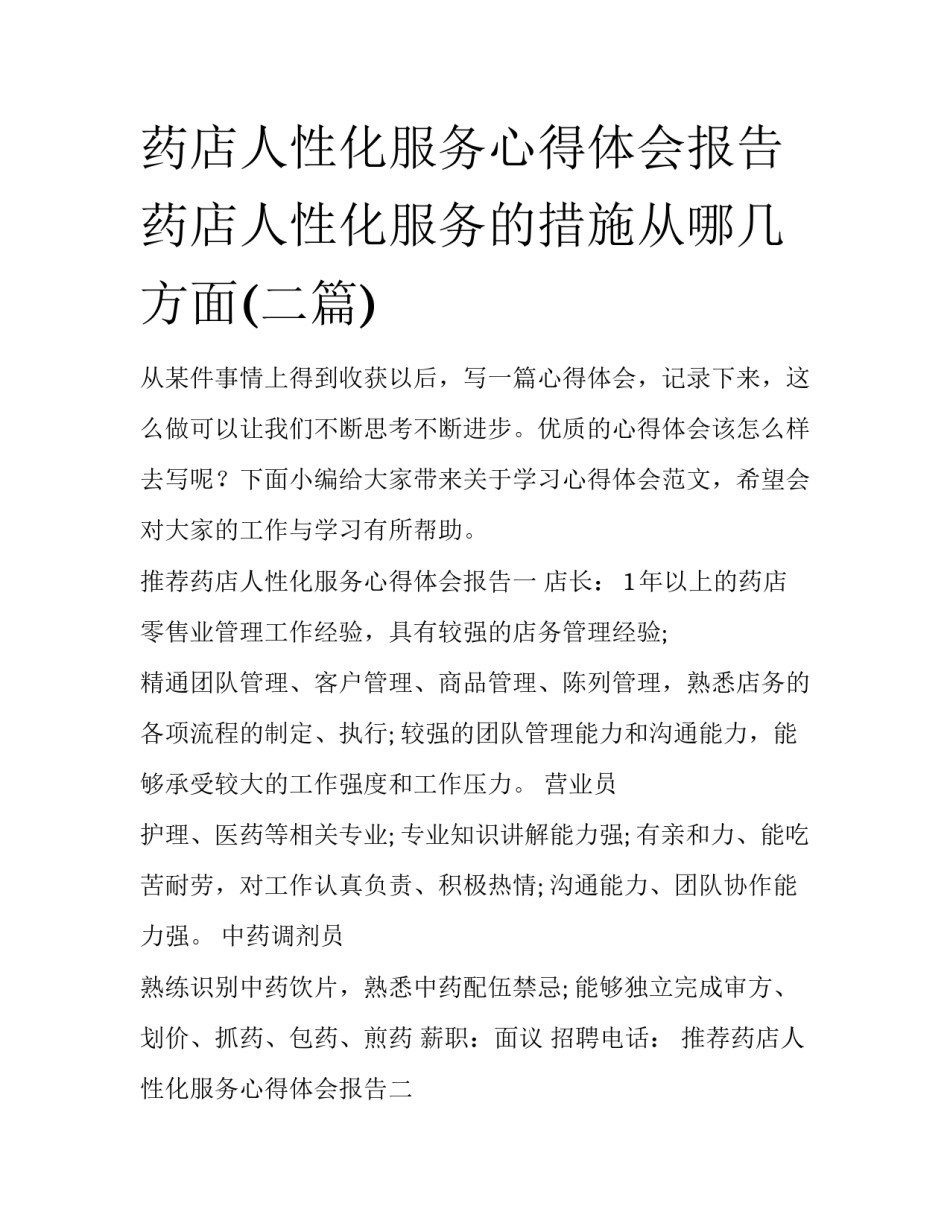 药店人性化服务心得体会报告 药店人性化服务的措施从哪几方面(二篇)_第1页