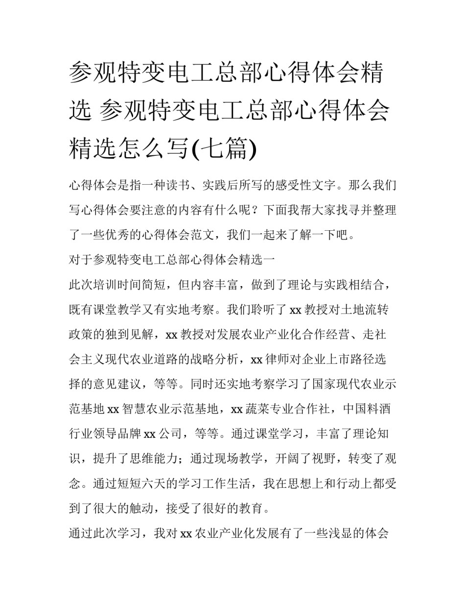 参观特变电工总部心得体会精选 参观特变电工总部心得体会精选怎么写(七篇)_第1页