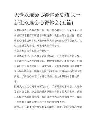 大专双选会心得体会总结 大一新生双选会心得体会(五篇)