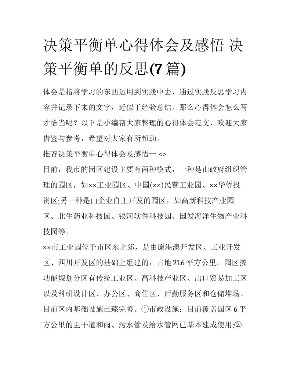 决策平衡单心得体会及感悟 决策平衡单的反思(7篇)_第1页