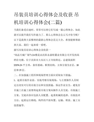 吊装员培训心得体会及收获 吊机培训心得体会(二篇)