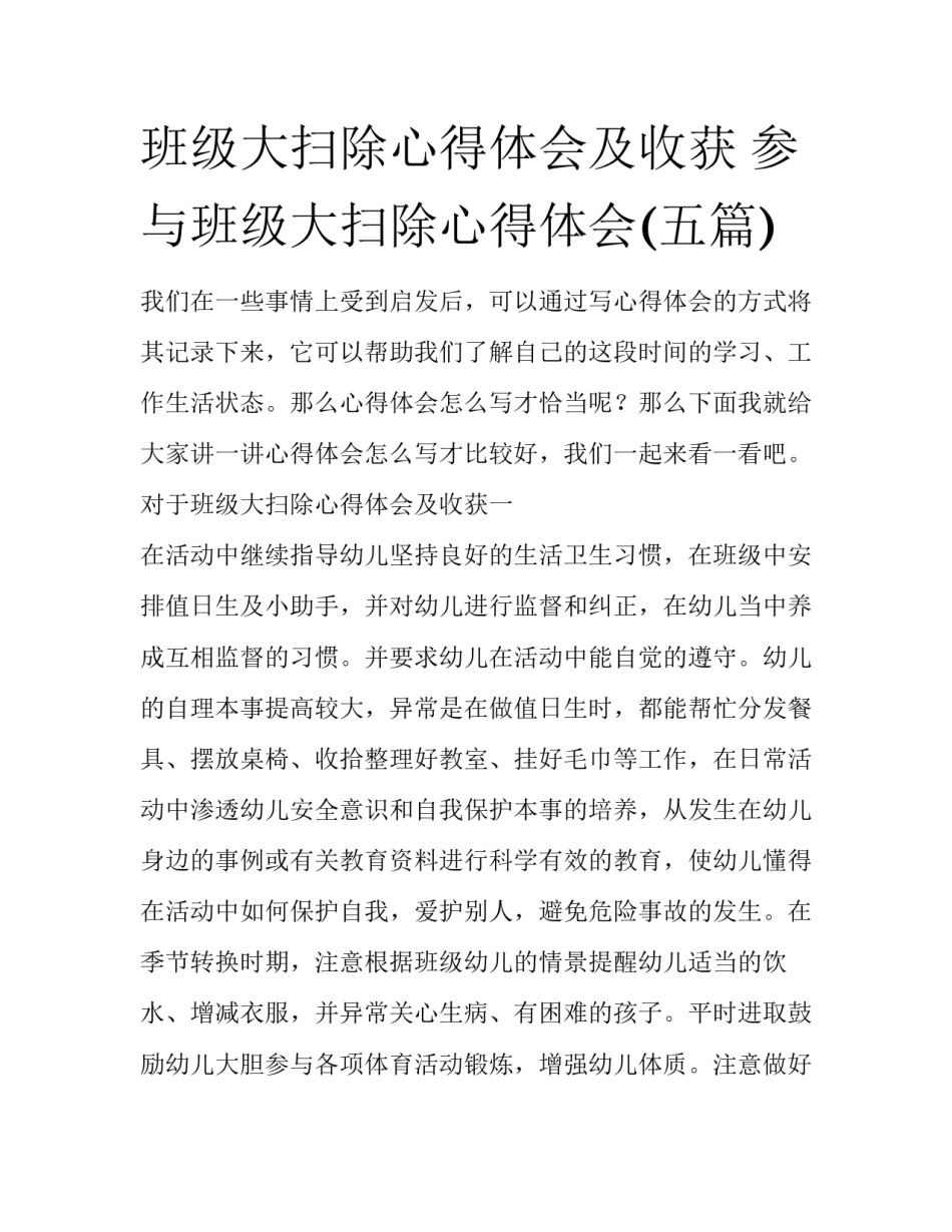 班级大扫除心得体会及收获 参与班级大扫除心得体会(五篇)_第1页